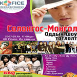 한·몽골 문화축제 한마당 Big Concert